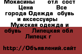 Мокасины ECCO отл. сост. › Цена ­ 2 000 - Все города Одежда, обувь и аксессуары » Мужская одежда и обувь   . Липецкая обл.,Липецк г.